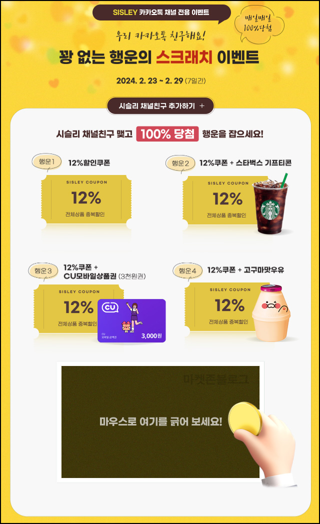 베네통 & 시슬리 행운의 스크래치 이벤트(쿠폰 및 기프티콘)즉당 ~02.29 베네통 & 시슬리 행운의 스크래치 이벤트(쿠폰 및 기프티콘)즉당 ~02.29
