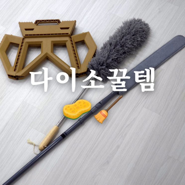  다이소 꿀템 추천 유용하게 쓰이는 청소용품