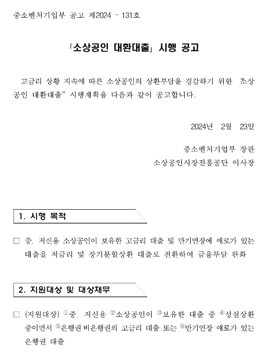 2024년 소상공인 대환대출 시행 공고 2024년 소상공인 대환대출 시행 공고