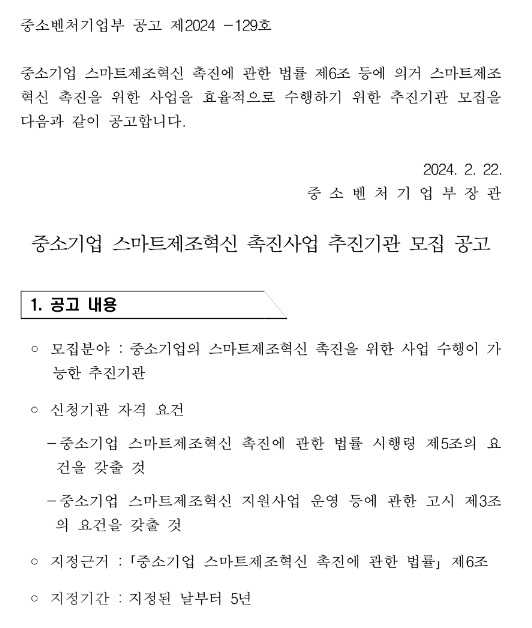 중소기업 스마트제조혁신 촉진사업 추진기관 모집 공고 중소기업 스마트제조혁신 촉진사업 추진기관 모집 공고
