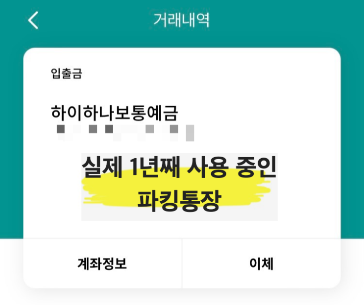  파킹통장 추전, 금리높은 저축은행 파킹통장 1년 찐사용