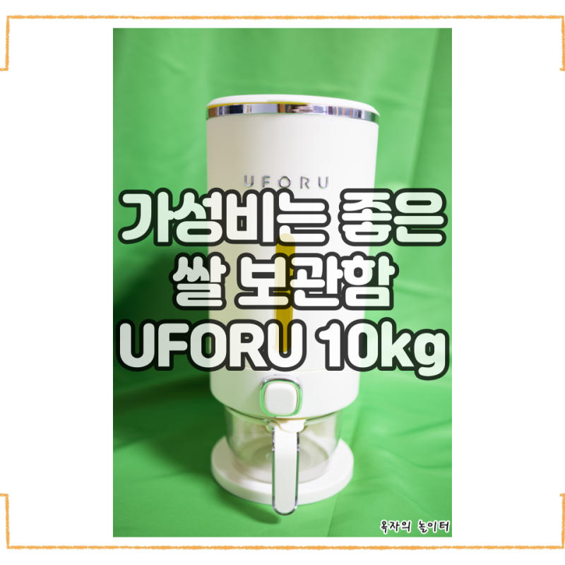 [내돈내산] 가성비 좋은 쌀 보관함(쌀통) UFORU 원터치 쌀통 밀폐 방습 10kg