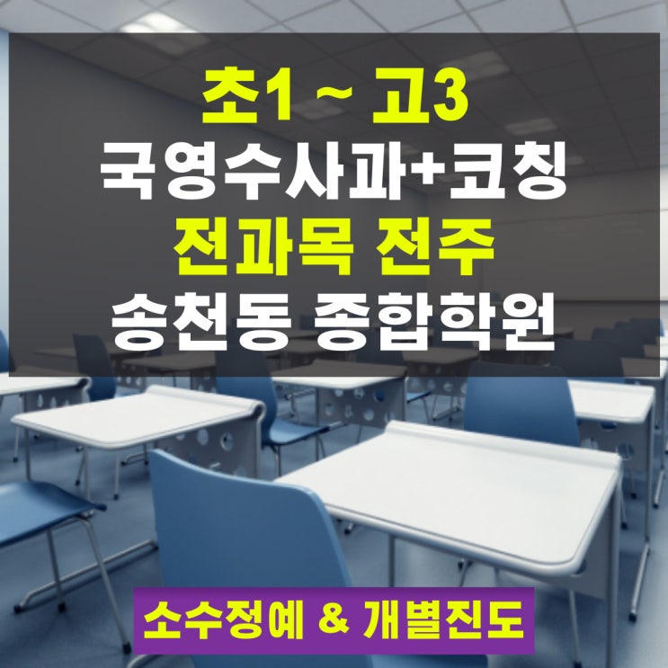 전주 송천동 와와학습코칭센터 종합학원 전과목 고등 송천점 전주 송천동 와와학습코칭센터 종합학원 전과목 고등 송천점