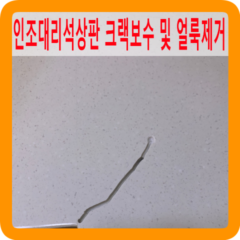 인조대리석크랙보수싱크대상판얼룩제거한번에해결