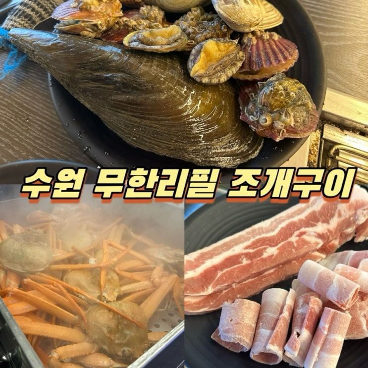  수원조개구이 무한리필 맛집 수원무한조개