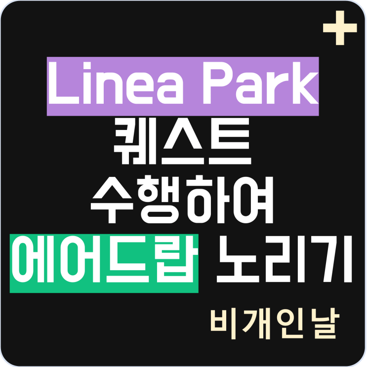  리니아 파크(Linea Park) 리네아 파크 에어드랍 노리기 1탄