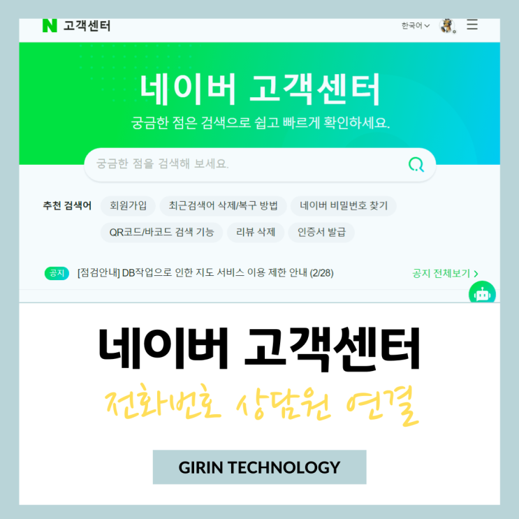  네이버 고객센터 전화번호 상담원 연결 쉬운 방법