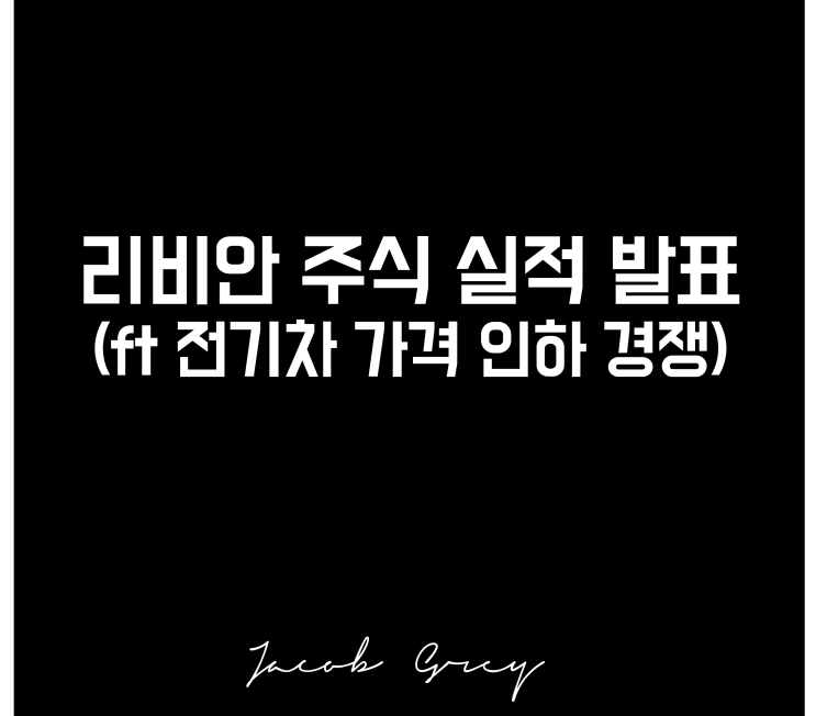  리비안 실적발표 주가 전망(ft 전기차 가격인하 경쟁)