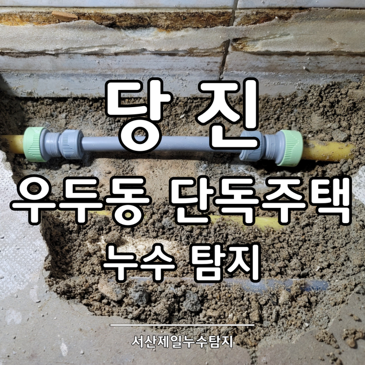  당진누수탐지 우두동 단독주택 누수 해결