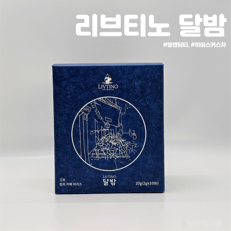 커피 대신 마시기 좋은 히비스커스차 추천 리브티노 달밤 블렌딩티 커피 대신 마시기 좋은 히비스커스차 추천 리브티노 달밤 블렌딩티
