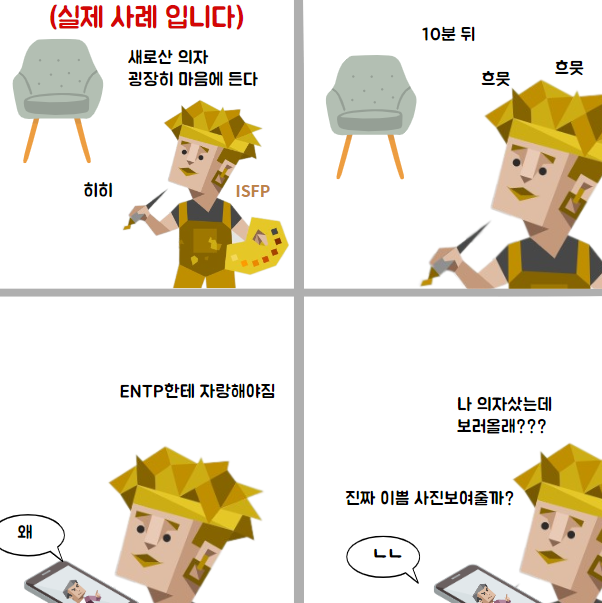 MBTI 궁합) ISFP & ENTP 궁합 (연애, 특징, 밈, 짤, 차이, 소시오닉스 궁합, 갈등 관계, SFNT 유형 궁합 ...