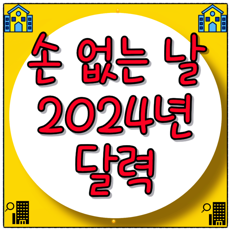  이사하기 좋은 날 손 없는 날 2024년 월별 달력