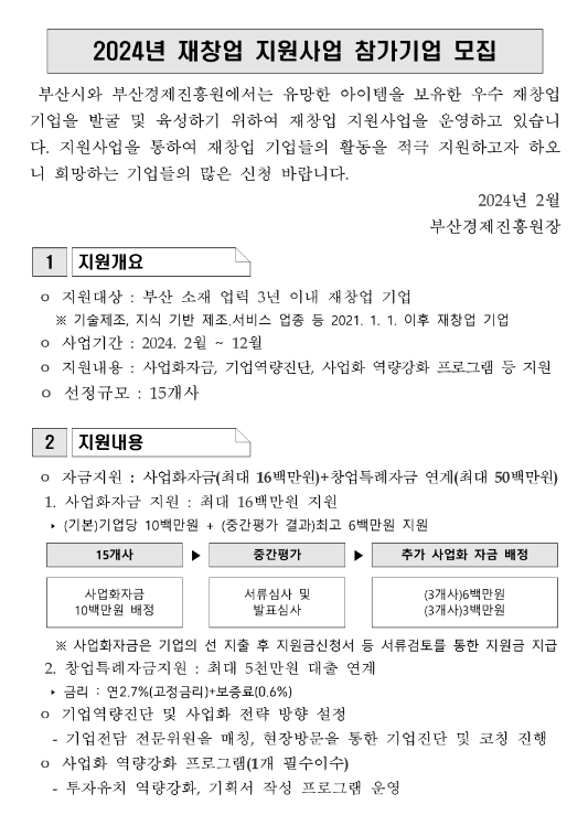 [부산] 2024년 재창업 지원사업 참가기업 모집 공고