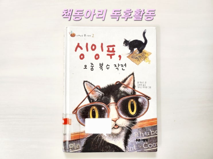  [독후활동] 19번째- 싱잉푸, 오줌 복수 작전 / 엄마표 독서활동 기록