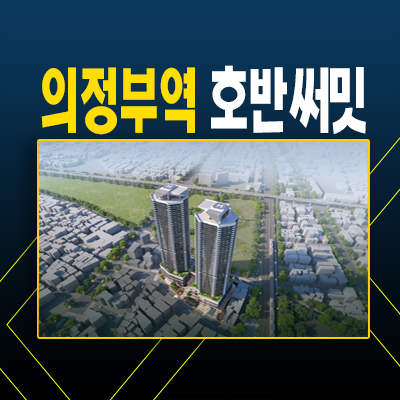  GTX의정부역 호반써밋10년전세 민간임대주택 아파트