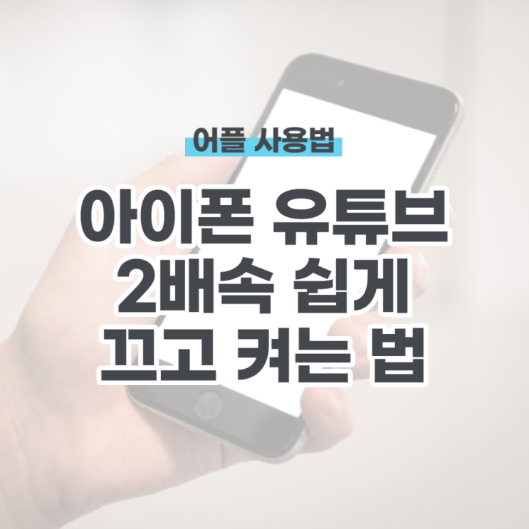  아이폰 유튜브 2배속 쉽게 설정 해제