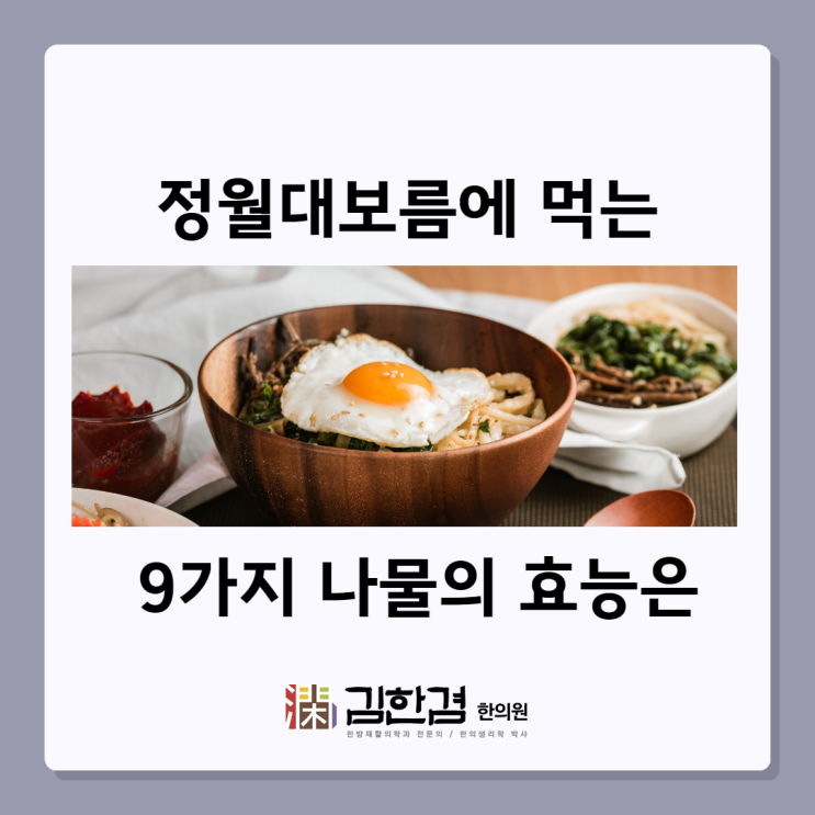  정월대보름에 먹는 9가지 나물로 건강을 채우세요!