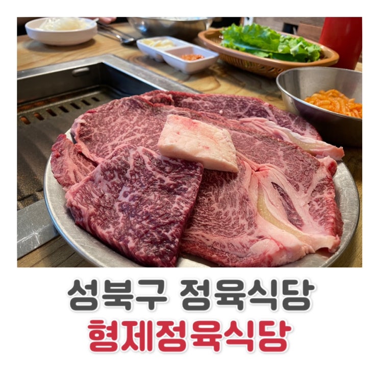  [성북구 맛집] 돌곶이역 장위동 가성비 최고 최상급 한우 맛집 | 형제정육식당 c