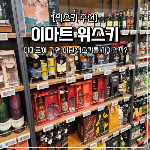 이마트 위스키 추천 및 행사 어떤 걸 구매해야할까