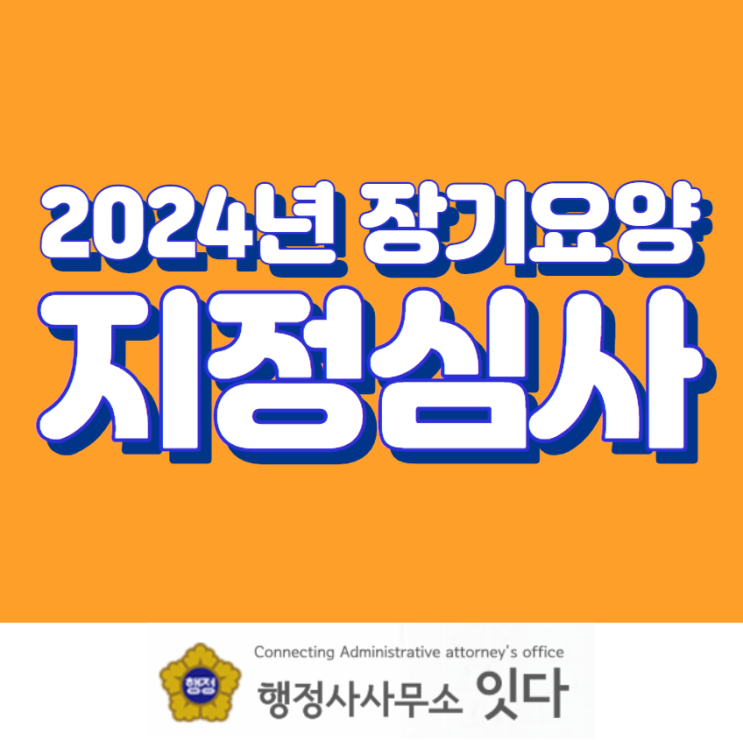  2024년 2월 방문요양 주야간보호 창업서류 장기요양 지정심사 통과 사례 및 후기 노인주간보호센터