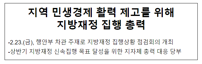 지역 민생경제 활력 제고를 위해 지방재정 집행 총력