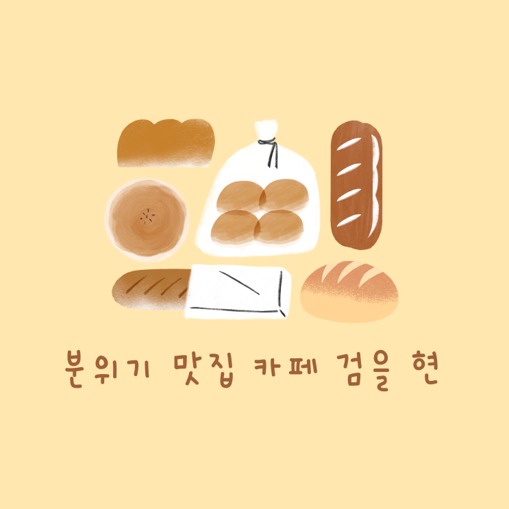  나만 알고 싶은 양주 카페 검을 현!!