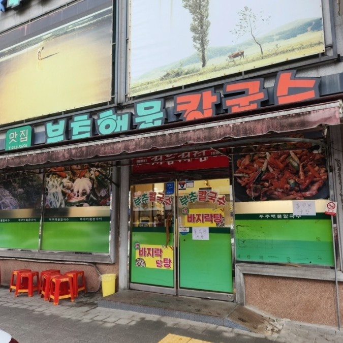  부추해물칼국수 맛집 추천해요~