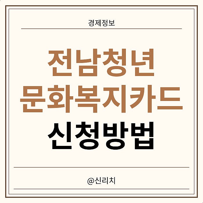 전남청년 문화복지카드 2024 내용 신청 대상 잔액 사용처 총정리