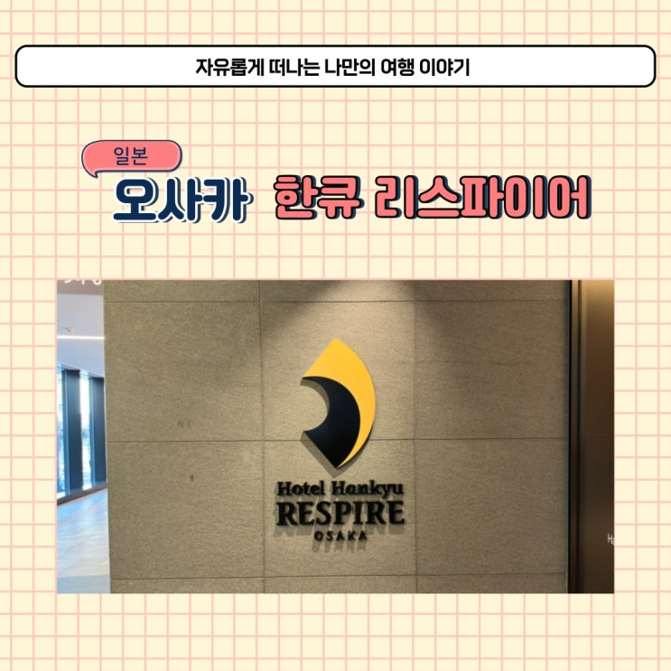  일본 오사카 우메다 역 호텔 한큐 리스파이어 숙소 추천
