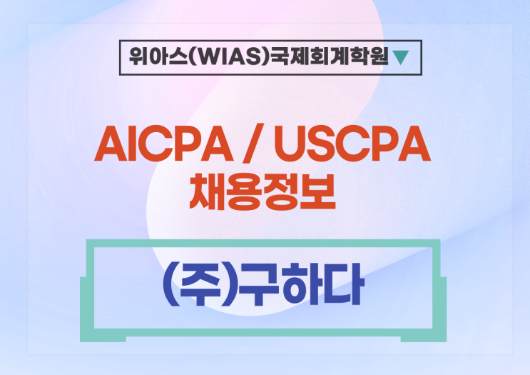  [USCPA 취업] [(주)구하다] 온라인 명품 플랫폼 재무회계 팀장 모집 - 경력 AICPA 우대