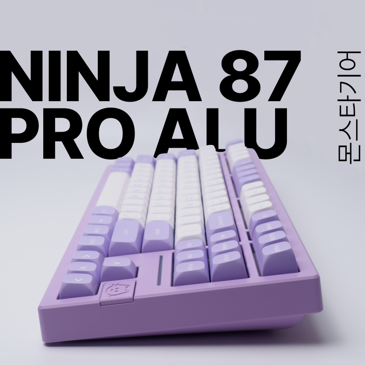  몬스타기어 닌자87 PRO ALU 키보드 분해 리뷰 :: 국내 정발 풀알루미늄 키보드를 이 가격에?