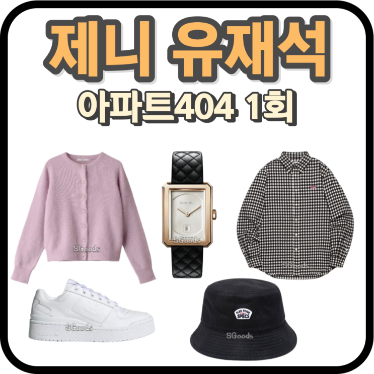 <b>아파트404</b> 1회 제니 옷 가디건 운동화 신발 시계 유재석 체크... 