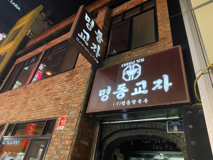  20년 단골의 명동 맛집 [명동교자] 미쉐린가이드서울 8년 연속 선정