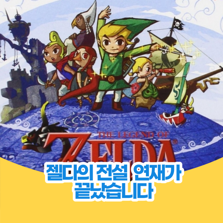  젤다의 전설 연재가 끝이 났습니다.