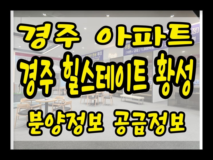 <b>경주 아파트</b> 경주 힐스테이트 황성 분양가 모델하우스