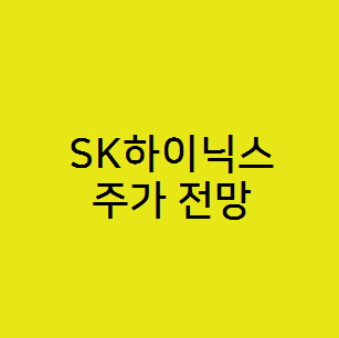  SK하이닉스 주가 전망과 HBM과 HBM3E