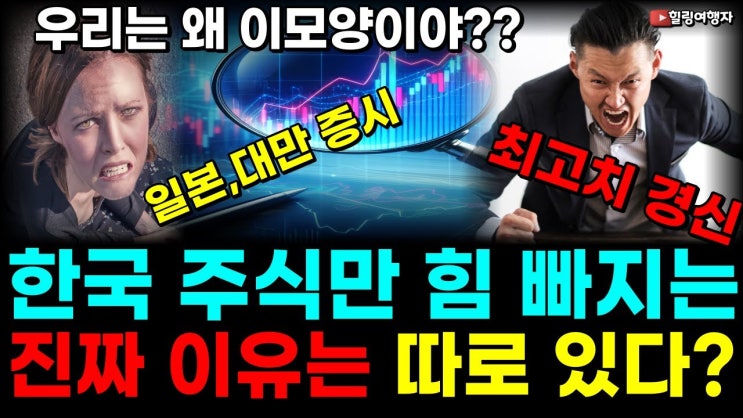 (힐링여행자 투자 이야기) 일본, 대만 증시 사상 최고치 경신! 왜 한국 주식만 바닥을 기는 거야?? (힐링여행자 투자 이야기) 일본, 대만 증시 사상 최고치 경신! 왜 한국 주식만 바닥을 기는 거야??