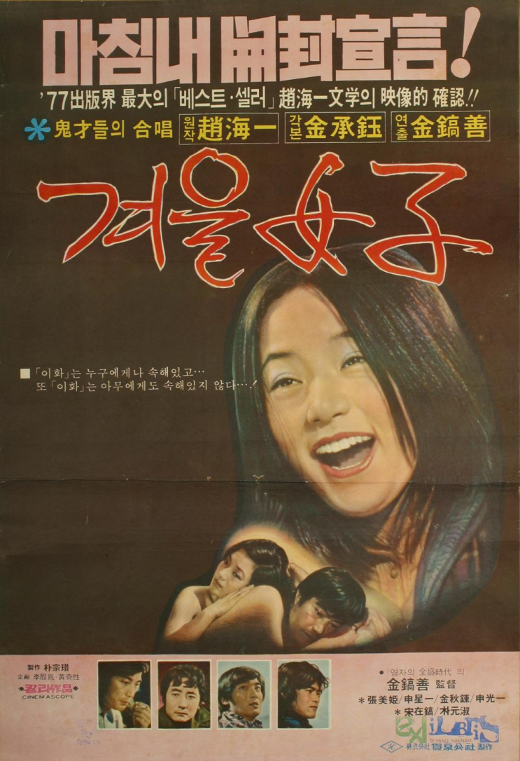  겨울여자(1977) - 1977년부터 13년간 한국 영화 최고 흥행작의 자리를 차지한 파격 멜로 영화