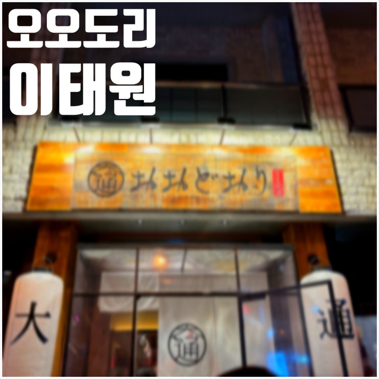  오오도리 이태원 라멘부터 야키소바에 하이볼까지