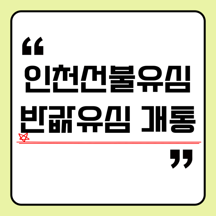  인천선불유심 CU 반값유심 개통 방법