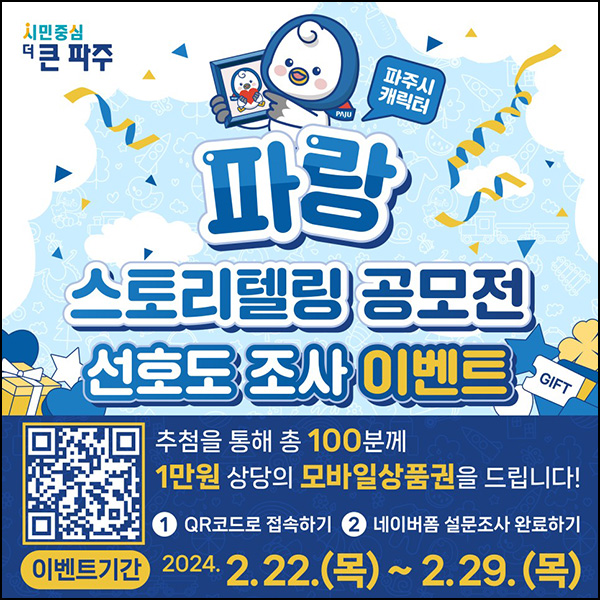파주시 캐릭터 스토리텔링 선호도 설문조사(상품권 1만원 100명)추첨~02.29 파주시 캐릭터 스토리텔링 선호도 설문조사(상품권 1만원 100명)추첨~02.29