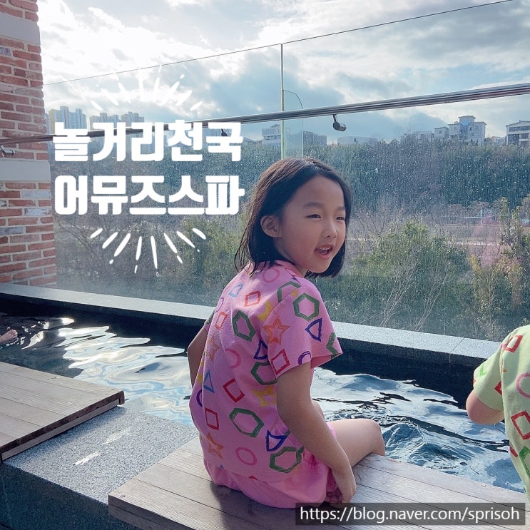 [경남 진주] 찜질방에 코인노래방 물놀이장 영화관등 놀거리천국 "어뮤즈스파"(ft.아이와 가볼만한곳)