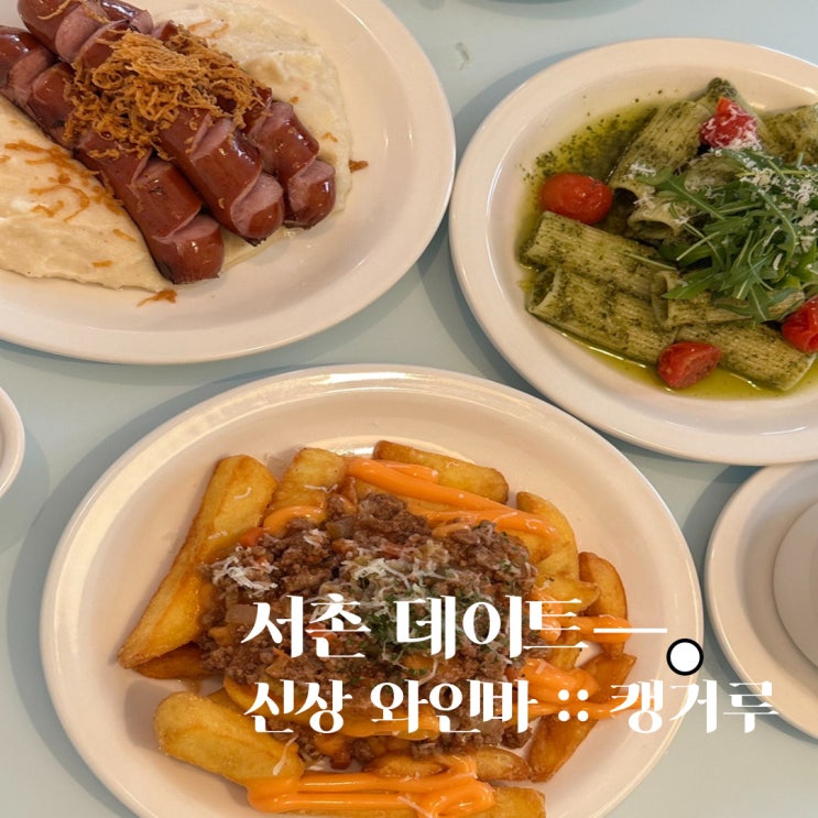  서촌 캥거루 - 뷰 좋은 와인바 / 데이트코스, 웨이팅, 메뉴 추천
