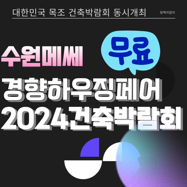 2024 건축박람회 수원경향하우징페어 3월 일정 사전등록 무료입장 신청 정보 2024 건축박람회 수원경향하우징페어 3월 일정 사전등록 무료입장 신청 정보