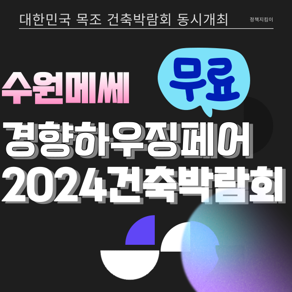 2024 건축박람회 수원경향하우징페어 3월 일정 사전등록 무료입장 신청 정보