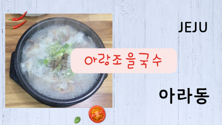  뭐 먹젠 제주 아라동 맛집 아랑조을국수에서 고기국밥이나 먹게 고기국수도 맛 좋아