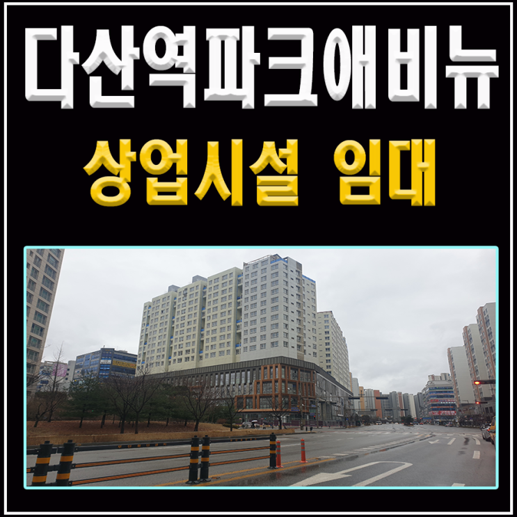  다산역 파크애비뉴 상업시설(상가) 임대 소식, 다산역 데시앙
