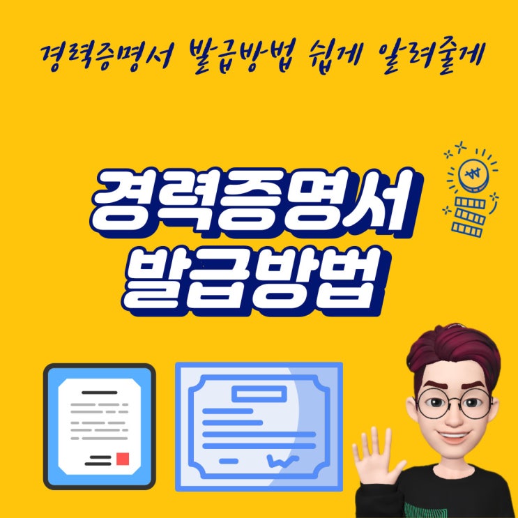  회사 경력증명서 셀프 발급방법 쉽게 알려줄게