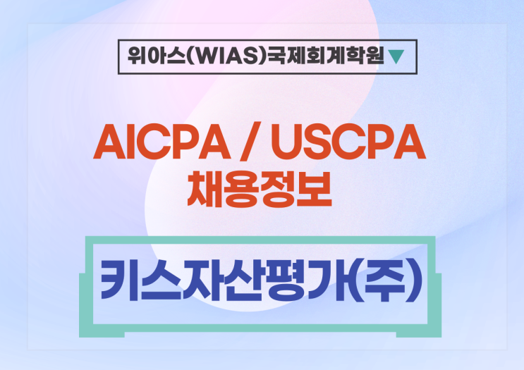 [미국회계사 취업] [키스자산평가] 대체투자평가본부 AICPA 채용 의뢰