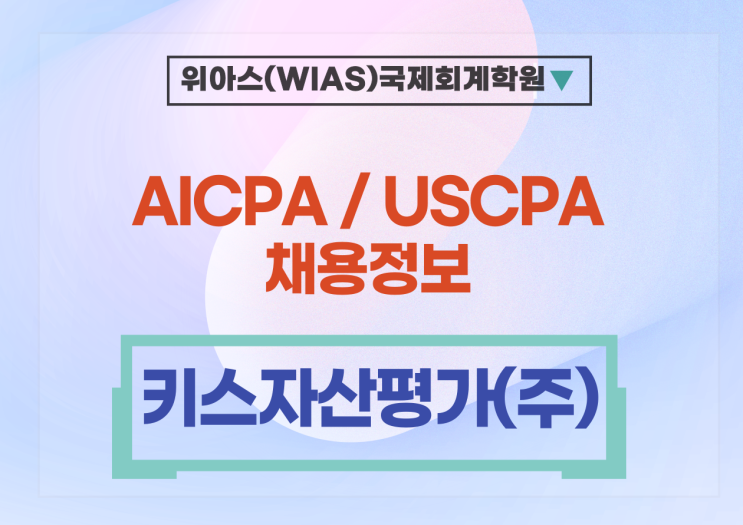  [미국회계사 취업] [키스자산평가] 대체투자평가본부 AICPA 채용 의뢰